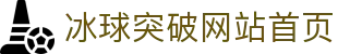 mg冰球突破(中国游)官方网站